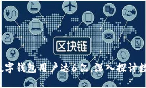 2023年全球数字钱包用户达6亿,深入探讨数字支付的未来