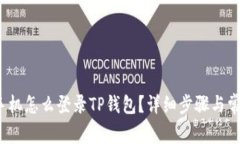 2023年换手机怎么登录TP钱包？详细步骤