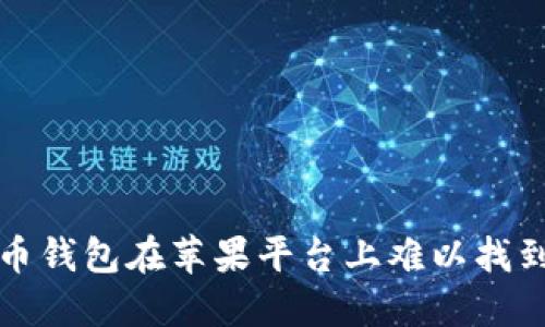 为什么加密货币钱包在苹果平台上难以找到?揭秘5大原因