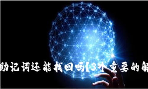 TP钱包忘记助记词还能找回吗?3个重要的解决方法解析