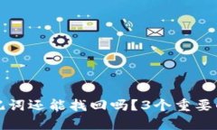 TP钱包忘记助记词还能找回吗？3个重要