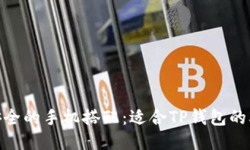 2023年最安全的手机搭配：适合TP钱包的5款手机推荐