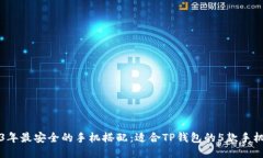2023年最安全的手机搭配：适合TP钱包的