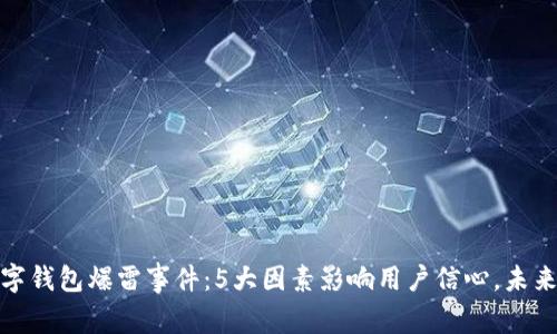 2023年数字钱包爆雷事件:5大因素影响用户信心,未来走向何方?
