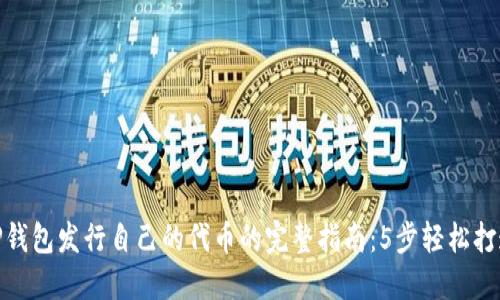 TP钱包发行自己的代币的完整指南：5步轻松打造