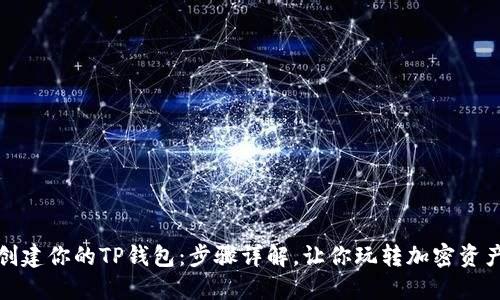 轻松创建你的TP钱包：步骤详解，让你玩转加密资产管理