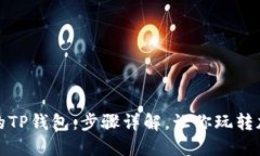 轻松创建你的TP钱包：步骤详解，让你