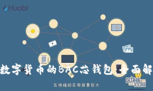 2023年DCEP数字货币的BAC芯钱包:全面解析与使用指南