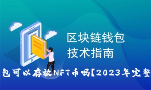 TP钱包可以存放NFT币吗？2023年完整指南