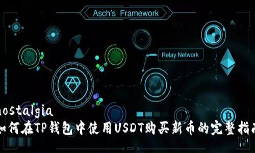 nostalgia  
如何在TP钱包中使用USDT购买新币的完整指南