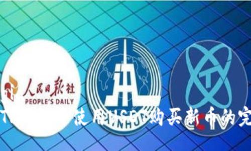 nostalgia  
如何在TP钱包中使用USDT购买新币的完整指南