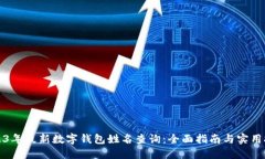 2023年最新数字钱包姓名查询：全面指