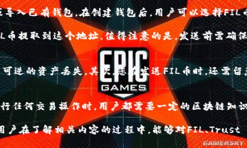 在讨论FIL币（Filecoin）是否可以存入TP钱包（Trust Wallet）之前，首先需要了解这两者的基本特性。

FIL币简介
Filecoin是一个基于区块链的去中心化存储网络，旨在激励用户提供存储空间和数据传输。用户可以通过上传数据获得FIL币，同时其他用户则可以通过支付FIL币来购买存储服务。FIL作为网络的原生代币，是其生态系统中至关重要的一部分。

TP钱包介绍
TP钱包，即Trust Wallet，是一款多链的钱包，支持大量的加密资产存储和管理。它具有用户友好的界面和强大的安全性，允许用户对不同类型的虚拟货币进行存储、转账和交易。Trust Wallet不仅支持主流的ERC-20、BEP-20代币，还支持多种区块链的原生资产。

FIL币在TP钱包的支持情况
目前，Trust Wallet已支持多种加密资产，用户可以在该平台上进行FIL币的存储和管理。要在TP钱包中存入FIL币，用户需要确保他们的钱包地址准确无误，并按照以下步骤进行操作。

如何将FIL币存入TP钱包
将FIL币存入Trust Wallet的过程相对简单。用户需要先下载并安装Trust Wallet应用。打开信任钱包后，若首次使用用户需要创建新钱包或导入已有钱包。在创建钱包后，用户可以选择FIL币作为需要存储的类型。

在FIL币的页面上，用户可以找到“接收”选项，点击后会显示一个二维码和钱包地址。用户可以将此地址提供给发送方，或用自己的交易所将FIL币提取到这个地址。值得注意的是，发送前需确保此地址是正确的，避免因输入错误导致资产损失。

存入FIL币的注意事项
在存入FIL币时，有几个方面需要注意。首先，确认钱包的代币是否正确，Trust Wallet支持多种代币，如果选择了错误的代币类型，可能导致不可逆的资产丢失。其次，您在发送FIL币时，还需留意交易费用，特别是在网络拥堵的情况下，转账的手续费可能会有所增加。最后，确保您使用的是官方TG钱包应用，以防假冒应用导致资金损失。

总结
总的来说，将FIL币存入TP钱包是可行的。Trust Wallet为用户提供了便捷的存储和管理工具，确保用户可以安全地管理自己的FIL资产。在进行任何交易操作时，用户都需要一定的区块链知识和对市场的理解，以便能够进行有效的管理，避免可能的风险。

消息迅速发展的区块链生态系统，持续创新和不断演进，未来央行数字货币、NFT及更多技术将逐步融入区块链，并推动整体行业的发展。希望用户在了解相关内容的过程中，能够对FIL、Trust Wallet及区块链有更为深入的认识。