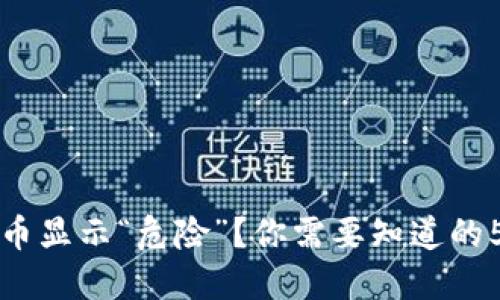 TP钱包里的币显示“危险”？你需要知道的5个关键原因