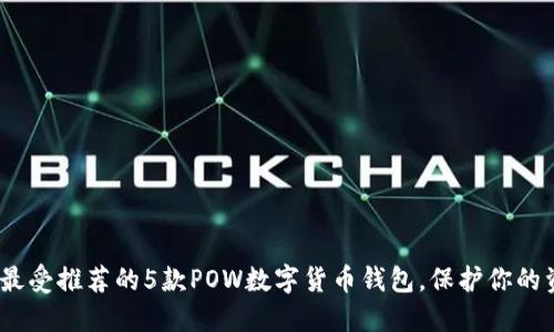 2023年最受推荐的5款POW数字货币钱包，保护你的资产安全