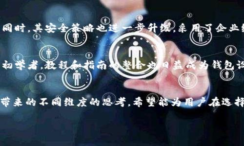邮政数字货币钱包图片大全：2023年10大优秀设计案例分析

数字货币钱包,邮政钱包设计,数字货币应用,钱包界面设计/guanjianci

引言
随着数字货币的迅速崛起，越来越多的人开始关注这类创新工具的使用。在数字货币的生态中，钱包是必不可少的组件，无论是安全存储、交易还是管理资金。而邮政数字货币钱包作为一种新兴的金融科技产品，正在逐渐受到众多用户的青睐。为了帮助大家更直观地理解和选择适合自己的数字货币钱包，本文将以2023年为基础，选取10个优秀的邮政数字货币钱包设计案例，深入分析其设计理念、用户体验及实际应用情况。

1. 设计理念：安全与简约并重
邮政数字货币钱包在设计时，首先要考虑的是用户的安全需求。很多设计选择了简约的风格，让用户在钱包中的操作明了清晰。此外，色彩的使用上，设计师往往会倾向于用冷色调，这不仅能够让人感到安全，同时也能够提升整体的科技感。

2. 用户体验提升
钱包的用户体验是其成败的关键。部分钱包设计中融入了智能化的操作指引，从注册到交易的每一步都有详细的提示，避免用户因操作不当而造成资金损失。此外，对于初次接触数字货币的用户，友好的用户界面（UI）设计显得尤为重要，比如简化的菜单设置和直观的操作流程，使得即使是对数字货币一无所知的人也能迅速上手。

3. 贯彻功能多样化
在功能设计上，不同的钱包提供了多样的选择。除了存储和转账，有的还加入了资产跟踪、实时汇率更新、交易记录查询等功能。这些功能不仅增强了钱包的实用性，也提高了用户粘性。用户可以在一个平台上完成多种操作，极大便利了生活。

4. 实际案例分析
我们来看看2023年中一些具有代表性的邮政数字货币钱包案例：

h4案例一：邮政数字钱包A/h4
这个钱包以其安全性和简单的界面受到许多用户的喜爱。用户在登录时必须进行双重身份验证，确保资金安全。它还提供了自动备份功能，可以防止用户因手机丢失而导致资金无法找回。钱包设计主打蓝色调，搭配简洁的图标，让人感到一目了然。

h4案例二：邮政数字钱包B/h4
相较于A钱包，B钱包更侧重于功能的丰富性。它不仅支持主流的数字货币，还加入了真实货币兑换的功能，让用户可以随时将数字货币兑换为当地货币。其界面设计则是采用了图表化的形式，让用户可以直观地看到自己的资金变动。

h4案例三：邮政数字钱包C/h4
这个钱包的特色在于其强大的社交功能。用户不仅可以进行资金转账，还可以通过社交网络分享自己的投资体验。它提供了一套完整的社区模块，让用户能够相互交流，并获取更多关于数字货币的投资信息。设计层面则采取了一种用户友好的风格，采用温暖的色调搭配轻快的字体。

h4案例四：邮政数字钱包D/h4
为了更好地服务于大型企业，D钱包推出了企业版，专门针对公司级的数字货币管理需求。钱包具备多用户管理、权限设置等功能，不再局限于个人用户，为企业的资金流动提供了极大的便利。同时，其安全策略也进一步升级，采用了企业级的加密技术。

5. 适应当前市场需求
依据市场需求变化，邮政数字货币钱包的设计与功能也不断进行调整以适应不同用户的需求。例如，针对投资者，越来越多的数字钱包开始集成实时的市场数据，提供即时的行情分析。而对于初学者，教程和指南的整合也日益成为钱包设计里不可或缺的一部分。

6. 结束语
在全球范围内，邮政数字货币钱包的设计正在不断演进。无论是界面的简洁性，还是功能的多样性，都是为了满足当代用户在数字货币时代的需求。本文中提到的10个案例展示了这一趋势所带来的不同维度的思考，希望能为用户在选择和使用邮政数字货币钱包时提供一些启示和参考。

综上所述，数字货币钱包不仅是存储和转账的工具，更是一种融入日常生活的金融科技。未来，我们期待看到更多具有创新性的设计和功能迎合用户的多变需求。