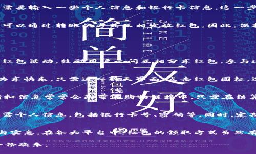 jiaoti2023年数字钱包红包领取攻略：3个简单步骤教你轻松拿到你的红包/jiaoti  
数字钱包, 红包领取, 移动支付, 理财工具/guanjianci  

一、什么是数字钱包？  
数字钱包是一种电子支付工具，它能让用户在手机或其他电子设备上安全地存储和管理资金。通过数字钱包，用户可以进行各种交易，例如购买商品、支付服务费用和转账。这种技术为用户提供了更便捷的支付方式，特别是在快速发展的移动支付时代，数字钱包的使用逐渐普及。用户只需下载相应的应用，通过绑定银行卡或信用卡，即可轻松进行日常交易。  

二、红包的由来与意义  
红包这一传统习俗源自中国，通常是在过年、结婚等喜庆场合中发放，象征着祝福和好运。随着互联网的发展，特别是移动支付的普及，红包的发放和领取也变得更加方便，大多数人都能够通过数字钱包轻松接收到各种红包，既传承了这一文化，又融入了现代科技。  

三、如何领取数字钱包中的红包？  
领取数字钱包中的红包其实并不复杂。以下是一些简单的步骤，帮助你顺利领取红包：  

h4步骤一：下载数字钱包应用/h4  
首先，你需要确保已经在手机上下载并安装了相关的数字钱包应用。这类应用通常在各大应用商店均可找到，例如支付宝、微信支付等。下载安装后，按照应用提供的注册流程，完成账户的创建。  

h4步骤二：绑定支付方式/h4  
在账户注册完成后，你需要绑定银行卡或信用卡，以便在领取红包或进行支付时，方便使用。大多数数字钱包应用都会有新手引导，教你如何绑定银行卡，通常需要输入一些个人信息和银行卡信息，这一步骤需要小心谨慎，以保护自己的财务安全。  

h4步骤三：关注红包活动/h4  
在这些数字钱包应用中，你可以通过关注官方账号或参加活动，领取红包。例如，某些商家会在特定的节日通过数字红包吸引用户，或者在节庆期间，用户之间可以通过转账的方式互相发放红包。因此，保持关注相关活动能够帮助你及时领取到红包。  

四、不同平台的红包领取技巧  
数字钱包的红包形式和领取方式在不同的平台上可能存在差异，以下是常用数字钱包平台的红包领取技巧：  

h4支付宝/h4  
在支付宝中，用户可以通过参加活动，或者在特定节日内发送和接收红包。之后，你只需在消息中点击红包链接即可领取。同时，支付宝也会不定期推出拼手气红包活动，鼓励用户之间互相分享红包。参与这些活动，不仅能够获得红包，还有丰富的奖品等待着你。  

h4微信支付/h4  
微信的红包功能尤其受欢迎，用户可以通过微信群聊或个人聊天中收到红包。在获得红包通知后，直接点击该链接即可领取红包。如果你还想发红包，与朋友共享快乐，只需进入聊天界面，点击红包图标，选择金额并发送。微信的互动性让红包的领取和发放变得十分有趣。  

h4苹果Pay和Google Pay/h4  
对于使用苹果Pay或Google Pay的用户，红包的领取方式则有所不同。这些平台通常与传统银行结合，用户可在特定的商家支付时获取购物红包。优惠券或折扣信息常常会附带在购物链接中，只需在结算时选择，便可享受优惠。  

五、注意事项与安全提示  
在领取红包的过程中，用户需遵循一些基本的安全提示。首先，确保你的数字钱包应用是官方网站下载的，避免来自第三方的可疑链接。其次，切勿向任何人透露个人信息，包括银行卡号、密码等。同时，定期检查你的支付记录，确保没有异常交易。  

六、总结  
随着时代的发展，数字钱包已经成为人们日常生活中不可或缺的部分。通过简单的几步，你就能够轻松领取到账上的红包，享受来自家人、朋友或商家的祝福与实惠。在各大平台中，红包的领取方式虽然有所不同，但都在向我们展示着数字支付的便利与乐趣。  

希望以上的指南能够帮助你更好地理解如何领取数字钱包中的红包。在这个数字化的时代，不妨尝试更多的支付方式，同时也要注意安全，享受生活中的每一份欢乐。
