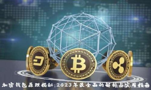   
加密钱包原理揭秘：2023年最全面的解析与实用指南