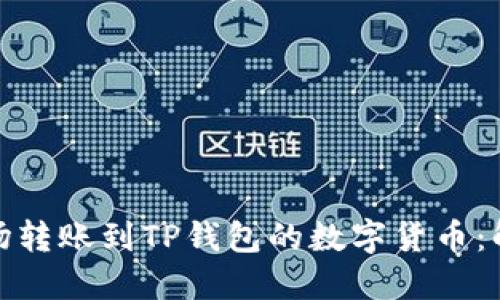 如何找回提波场转账到TP钱包的数字货币：解决方案与步骤