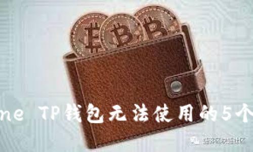 解决iPhone TP钱包无法使用的5个实用方法