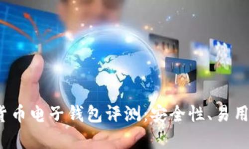 2023年十大加密货币电子钱包评测：安全性、易用性及功能全面分析
