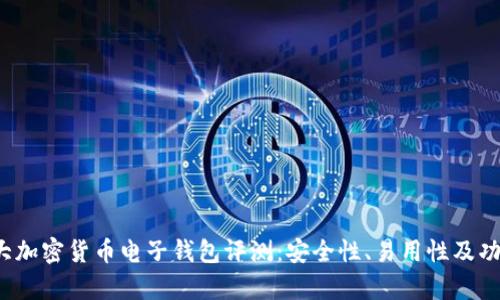 2023年十大加密货币电子钱包评测：安全性、易用性及功能全面分析