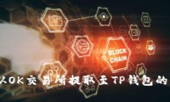 如何将USDT从OK交易所提取至TP钱包的详