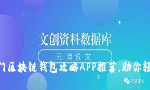 2023年10大热门区块链钱包攻略APP推荐，助你轻松管理数字资产