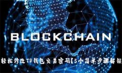 如何轻松修改TP钱包交易密码？5个简单
