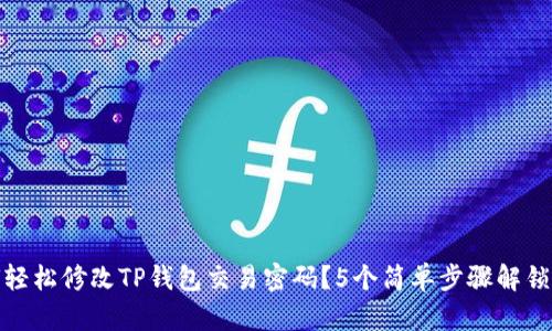 如何轻松修改TP钱包交易密码?5个简单步骤解锁安全