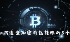 2023年如何追查加密钱包转账的5个有效