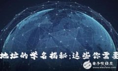 TP钱包收款地址的学名揭秘：这些你需