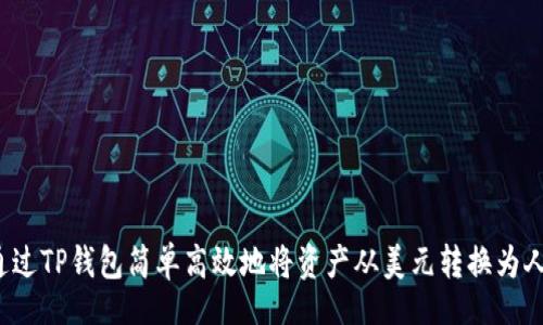 dict
如何通过TP钱包简单高效地将资产从美元转换为人民币?