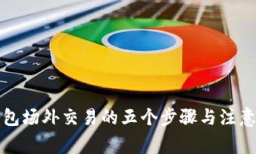 TP钱包场外交易的五个步骤与注意事项