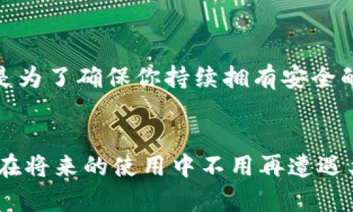   如何恢复意外卸载的TP钱包：5种实用方法教你快速找回 / 
 guanjianci TP钱包, 恢复钱包, 数据恢复, 数字货币 /guanjianci 

引言
在如今数字货币盛行的时代，TP钱包因其便捷和安全性受到越来越多用户的青睐。毕竟，管理和存储数字货币的安全性是重中之重。然而，有时我们可能因为操作不当或其他原因不小心卸载了TP钱包，这不仅会让人感到困扰，还可能导致无法访问自己重要的资产。本文将分享 cinq种方法，帮助你快速恢复意外卸载的TP钱包。希望能帮助到有需要的用户。

理解TP钱包的结构
TP钱包是一款多链支持的钱包应用，通常用于存储不同类型的数字资产。它不仅能够存储主流的加密货币，还支持各种代币。例如，以太坊、比特币、BSC等不同公链的资产都能够在TP钱包中管理。了解TP钱包的工作原理和存储方式，可以帮助你在卸载后更高效地恢复钱包。

方法一：重新下载TP钱包应用
最简单也是最直接的方法就是重新下载TP钱包的应用。你可以通过应用商店或TP钱包的官方网站进行下载。重新安装后，打开应用，你可能需要输入你的恢复助记词或私钥以获取你的资产。如果你在卸载钱包之前备份过助记词，只需跟随指引填写即可。如果没有备份，那么很可能你的资产会面临不可恢复的风险。

方法二：从备份中恢复
在使用TP钱包时，推荐用户定期备份助记词、私钥及相关的信息。如果在卸载之前进行了备份，那么你可以通过选择“导入钱包”的选项来进行恢复。在恢复过程中，确保你输入的信息准确无误，以免造成无法找回的局面。这份备份非常重要，能够帮助你在意外情况下及时找回钱包。

方法三：查找手机存储和云端备份
许多手机操作系统都有自动备份的功能，这意味着你可能在不知情的情况下创建了一些临时或定期的备份。你可以通过以下方式查找这些备份：在Android手机上，可以检查Google Drive或本地存储中的备份；而在iPhone上，可以查看iCloud是否有备份记录。若发现有备份文件，可以尝试还原手机至备份状态。

方法四：联系TP钱包客服支持
如果还是无法找回你的TP钱包，可以尝试联系TP钱包的官方客服。大多数时候，官方客服会提供专业的解决方案或建议，帮助用户尽快恢复账户。在联系前，确保提供足够的信息，比如你卸载钱包的时间、操作步骤等，以加快解决问题的效率。

方法五：学习安全使用TP钱包
虽然上述方法可以帮助你恢复钱包，但更重要的是避免再次出现类似的情况。了解如何安全使用TP钱包至关重要。定期备份助记词、更新应用、保持手机安全等，都是为了确保你持续拥有安全的数字资产管理体验。同时，也要定期了解TP钱包的相关操作指南和安全机制，帮助自己更好的防范风险。

总结
卸载TP钱包后，虽然可能面临一些数据丢失的风险，但通过上述几种方法大多数用户都有机会找回自己的钱包。关键在于：事前的备份和安全使用习惯可以帮助你在将来的使用中不用再遭遇类似烦恼。希望每位用户都能安全、方便地管理好自己的数字资产。