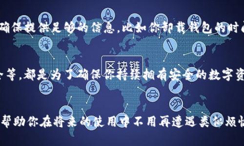   如何恢复意外卸载的TP钱包：5种实用方法教你快速找回 / 
 guanjianci TP钱包, 恢复钱包, 数据恢复, 数字货币 /guanjianci 

引言
在如今数字货币盛行的时代，TP钱包因其便捷和安全性受到越来越多用户的青睐。毕竟，管理和存储数字货币的安全性是重中之重。然而，有时我们可能因为操作不当或其他原因不小心卸载了TP钱包，这不仅会让人感到困扰，还可能导致无法访问自己重要的资产。本文将分享 cinq种方法，帮助你快速恢复意外卸载的TP钱包。希望能帮助到有需要的用户。

理解TP钱包的结构
TP钱包是一款多链支持的钱包应用，通常用于存储不同类型的数字资产。它不仅能够存储主流的加密货币，还支持各种代币。例如，以太坊、比特币、BSC等不同公链的资产都能够在TP钱包中管理。了解TP钱包的工作原理和存储方式，可以帮助你在卸载后更高效地恢复钱包。

方法一：重新下载TP钱包应用
最简单也是最直接的方法就是重新下载TP钱包的应用。你可以通过应用商店或TP钱包的官方网站进行下载。重新安装后，打开应用，你可能需要输入你的恢复助记词或私钥以获取你的资产。如果你在卸载钱包之前备份过助记词，只需跟随指引填写即可。如果没有备份，那么很可能你的资产会面临不可恢复的风险。

方法二：从备份中恢复
在使用TP钱包时，推荐用户定期备份助记词、私钥及相关的信息。如果在卸载之前进行了备份，那么你可以通过选择“导入钱包”的选项来进行恢复。在恢复过程中，确保你输入的信息准确无误，以免造成无法找回的局面。这份备份非常重要，能够帮助你在意外情况下及时找回钱包。

方法三：查找手机存储和云端备份
许多手机操作系统都有自动备份的功能，这意味着你可能在不知情的情况下创建了一些临时或定期的备份。你可以通过以下方式查找这些备份：在Android手机上，可以检查Google Drive或本地存储中的备份；而在iPhone上，可以查看iCloud是否有备份记录。若发现有备份文件，可以尝试还原手机至备份状态。

方法四：联系TP钱包客服支持
如果还是无法找回你的TP钱包，可以尝试联系TP钱包的官方客服。大多数时候，官方客服会提供专业的解决方案或建议，帮助用户尽快恢复账户。在联系前，确保提供足够的信息，比如你卸载钱包的时间、操作步骤等，以加快解决问题的效率。

方法五：学习安全使用TP钱包
虽然上述方法可以帮助你恢复钱包，但更重要的是避免再次出现类似的情况。了解如何安全使用TP钱包至关重要。定期备份助记词、更新应用、保持手机安全等，都是为了确保你持续拥有安全的数字资产管理体验。同时，也要定期了解TP钱包的相关操作指南和安全机制，帮助自己更好的防范风险。

总结
卸载TP钱包后，虽然可能面临一些数据丢失的风险，但通过上述几种方法大多数用户都有机会找回自己的钱包。关键在于：事前的备份和安全使用习惯可以帮助你在将来的使用中不用再遭遇类似烦恼。希望每位用户都能安全、方便地管理好自己的数字资产。