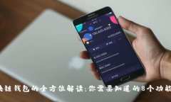 2023年区块链钱包的全方位解读：你需