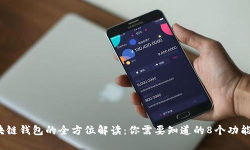 2023年区块链钱包的全方位解读:你需要知道的8个功能和使用方法