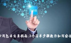 2023年TP钱包币交易指南：3个简单步骤