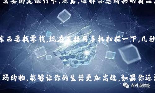   长沙市沃尔玛：2023年支持数字钱包支付的全面指南 / 

 guanjianci 沃尔玛, 数字钱包, 支付方式, 长沙市 /guanjianci 

在如今的生活中，电子支付已经成为人们日常消费的重要环节。无论是在线购物还是实体店消费，数字钱包因其便捷和高效的特点，逐渐赢得了广大消费者的青睐。沃尔玛作为全球知名的零售商，在支付方式上也在不断适应现代市场的变化。而在长沙市的沃尔玛门店，是否支持数字钱包支付呢？本文将为你详细解读。

数字钱包的兴起

随着移动互联网的快速发展，数字钱包应运而生。它不仅可以存储信用卡、借记卡的信息，还可以进行各种在线支付。比如，支付宝和微信支付在中国市场上已经占据了相当大的份额。用户只需通过手机扫描二维码，便可轻松完成支付。这种方式相较于传统的现金交易和刷卡支付，显然更为方便快捷。

长沙市的数字钱包使用现状

在长沙市，越来越多的商家开始接受数字钱包作为支付方式。从便利店、餐厅到大型超市，这种趋势正不断扩大。沃尔玛作为长沙市大型超市之一，自然也不想错过这一趋势。根据当地消费者的反馈，不少人在长沙市的沃尔玛购物时，已经开始使用数字钱包进行结账。

沃尔玛的支付方式

在长沙市的沃尔玛门店，消费者可以选择多种支付方式来完成购物。除了传统的现金支付和信用卡支付外，数字钱包的引入无疑为顾客提供了更多的选择。通常情况下，沃尔玛支持诸如支付宝、微信支付等主流数字钱包进行支付。消费者只需在结账时选择相应的数字钱包，然后通过手机扫描二维码完成支付，过程简单明了。

使用数字钱包的优势

使用数字钱包在沃尔玛购物不仅方便，也有很多其他的优势。首先，数字钱包的支付速度快，结账可以在几秒钟内完成，大大减少了排队等待的时间。其次，数字钱包一般会有一些返现、优惠券或积分的活动，消费者在使用的时候能够享受到额外的折扣和奖励，进一步提升了购物的性价比。此外，数字钱包的安全性相对较高，用户的支付信息在交易中会进行加密，极大降低了信息泄露的风险。

沃尔玛支持的数字钱包种类

在长沙市的沃尔玛门店，主要支持的数字钱包种类包括支付宝和微信支付。这两款支付工具在中国市场上拥有庞大的用户基础，并且应用广泛。消费者在使用时，可以通过扫描沃尔玛收银员提供的二维码，或者在自助结账机上选择相应的选项进行支付。这不仅提升了消费者的便利性，也让沃尔玛在支付环节跟上了时代的步伐。

如何使用数字钱包在沃尔玛购物

如果你是在长沙市的沃尔玛首次使用数字钱包进行购物，以下是一些简单的步骤，可以帮助你顺利完成支付。首先，你需要确保你的数字钱包应用已经安装并设置完毕，通常需要绑定银行卡。然后，选择你想购买的商品，带到收银台或自助结账机。在收银员的引导下，选择数字钱包作为支付方式。接着，用你的手机扫描二维码，确认支付金额，最后输入支付密码，便可轻松完成交易。

消费者反馈

许多消费者对于长沙市沃尔玛支持数字钱包支付表示满意。他们认为，这种支付方式不仅方便快捷，而且让购物体验变得更加愉快。有些消费者分享了自己的体验：“以前买东西要找零钱，现在直接用手机扫描一下，几秒钟搞定，很方便。”也有人提到，使用数字钱包支付时，能够享受到一些优惠，感觉十分划算。

总结

随着数字钱包支付的流行，长沙市的沃尔玛逐渐适应了这种支付方式，为顾客提供了更为便捷的购物体验。无论你是在长沙常住，还是偶尔来这里旅游，使用数字钱包在沃尔玛购物，能够让你的生活更加高效。如果你还没有尝试过，不妨在下次购物时体验一下，相信会给你带来不同的感受。