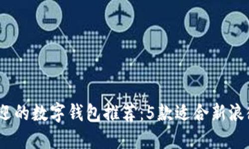 2023年最受欢迎的数字钱包推荐：5款适合新浪微博用户的选择