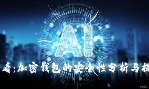 2023年苹果用户必看：加密钱包的安全性分析与提升技巧（10个建议）