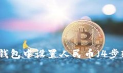 如何在TP钱包中设置人民币（4步轻松搞