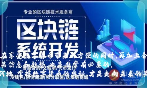 2023年国内数字货币钱包创建指南：一步一步解析如何设立你的虚拟资产安全堡垒/  
数字货币钱包, 创建钱包, 虚拟资产, 安全性/guanjianci  

前言：数字货币钱包的重要性  
随着区块链技术的日益成熟，数字货币在我们的日常生活中扮演着越来越重要的角色。创建一个安全的数字货币钱包，不仅能更好地管理自己的虚拟资产，还能有效降低潜在的风险。本文将详细指导你如何在国内创建一个数字货币钱包，并分享诸多实用技巧。  

选择合适的钱包类型  
在开始创建钱包之前，首先需要了解数字货币钱包的几种主要类型。一般来说，数字货币钱包可以分为热钱包和冷钱包两大类：  
ul  
    listrong热钱包：/strong这些钱包通常在线上运行，方便用户进行频繁的交易。一些热门的热钱包包括手机应用、网页钱包等。虽然使用便捷，但其安全性相对较低，容易受到黑客攻击。/li  
    listrong冷钱包：/strong这些钱包通常是离线的存储设备，比如硬件钱包或纸钱包，适合长期保存虚拟资产。尽管操作起来不如热钱包方便，但安全性更高。/li  
/ul  
选择合适的类型对于你的资金安全至关重要。若你是新手，可能会选择热钱包来快速上手；而若你计划长期持有资产，冷钱包则是更明智的选择。  

注册与下载方法  
无论你选择哪种类型的钱包，接下来的步骤大致相似。以下是使用热钱包时的一般流程：  
ol  
    li选择一个信誉良好的数字货币钱包服务提供商，比如火币钱包或币安钱包。/li  
    li访问官方网站并下载相应的客户端。务必保证你下载的是官方版本，以避免钓鱼网站的风险。/li  
    li安装完成后，打开应用程序并开始注册。大多数钱包会要求用户输入电子邮箱和设置密码。确保密码足够复杂，并考虑使用密码管理器来妥善管理。/li  
/ol  

账户验证与安全设置  
为了提高账户安全，许多数字货币钱包会要求进行身份验证。这一过程可能需要上传身份证明文件。完成验证后，你可能会被要求进行以下安全设置：  
ul  
    listrong双重认证：/strong开启双重认证能有效提升账户安全性，通常通过手机短信或专用的认证应用程序来实现。/li  
    listrong备份助记词：/strong助记词是一串随机的单词，用于恢复你的钱包。确保将其安全地记录下来，并存放在隐秘之处。/li  
/ul  

如何进行资金充值与提现  
注册和设置完成后，接下来就是资金的充值和提现了。在热钱包中，通常有几种方式可以进行充值：  
ul  
    listrong法定货币充值：/strong一些钱包支持直接用人民币或其他法币充值，通常通过银行卡转账或支付平台完成。交易过程中要确认对方身份与安全性。/li  
    listrong数字货币转入：/strong如果你已经拥有其他平台上的数字货币，可以通过钱包生成的地址进行转账。务必核对地址的准确性。/li  
/ul  
提现操作相对简单，通常在钱包界面选择提现功能，输入目标地址及金额即可。  

冷钱包的创建与使用  
对于选择冷钱包的用户，创建过程会略显复杂，但安全性更高。以下是一个典型的冷钱包创建流程：  
ol  
    li购买硬件钱包。市场上已有多种硬件钱包可供选择，如Ledger或Trezor。/li  
    li按照硬件钱包提供的说明书进行初始化设置。很多硬件钱包在首次启用时会要求你备份助记词。/li  
    li通过硬件钱包的客户端进行资金转移。在完成资金转移之前，建议进行必要的确认，确保资产安全。/li  
/ol  

常见数字货币的管理与交易  
创建钱包后，你可以开始管理和交易各种数字货币。无论是比特币、以太坊，还是其他币种，不同的钱包平台可能提供不同的币种支持。了解每种币种的市场行情及其特点，将有助于你做出更明智的投资决策。  
在进行交易时，专注于以下几点：  
ul  
    li选择合适的交易时机。市场变化多端，合理的判断将帮助你规避风险。/li  
    li注意交易费用。一些钱包或交易平台会收取手续费，了解这些费用有助于更好地管理资产。/li  
    li设定安全的交易限额。即使你的钱包和账户都设定了安全措施，仍然要小心大额交易可能带来的风险。/li  
/ul  

防范风险与安全防护  
数字货币交易伴随着风险，因此拥有良好的安全意识是十分重要的。以下是一些防范风险的措施：  
ul  
    li定期更新软件，确保使用最新版本，以便修复安全漏洞。/li  
    li避免在公共Wi-Fi网络下进行交易，使用VPN可以增加额外保护。/li  
    li定期检查账户活动，若发现可疑交易，立即采取措施。/li  
/ul  

总结与前景展望  
目前数字货币市场瞬息万变，创建一个数字货币钱包并妥善管理你的虚拟资产将为你带来不少便利和机会。在享受数字货币带来的方便的同时，再加上合理的安全措施，将帮助你最大化地降低风险。  
随着未来金融科技的不断发展，相信数字货币将成为更广泛的支付手段和投资工具，持续关注这一领域的相关信息和趋势，也是非常有必要的。  
总之，在创建和管理数字货币钱包的过程中，保持警惕和学习，将为你打开一个崭新的财富时代。无论你身处何地，掌握数字货币的奥秘，才是走向未来的关键所在。  