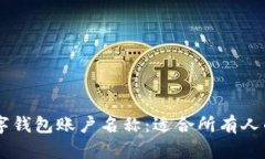 2023年最佳数字钱包账户名称：适合所