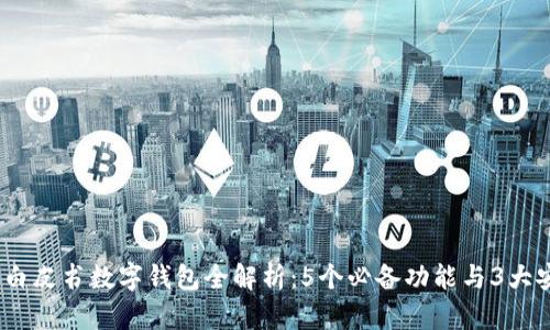 2023年白皮书数字钱包全解析:5个必备功能与3大安全策略