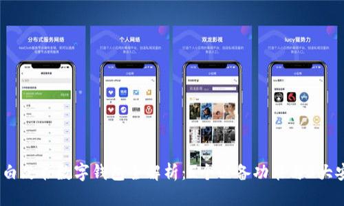 2023年白皮书数字钱包全解析:5个必备功能与3大安全策略