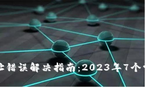 TP钱包提现地址错误解决指南:2023年7个常见问题及解答