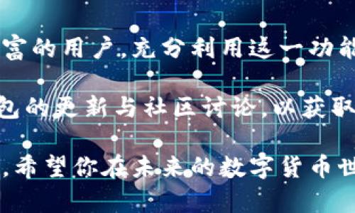 在这个数字支付日益普及的时代，TP钱包（TokenPocket）作为一个多链数字钱包，受到了越来越多用户的关注和认可。在最近的更新中，TP钱包多出了一个名为“Ever”的功能或模块，引起了用户的关注。那么，TP钱包中的“Ever”到底是什么呢？接下来，我们就来详细解读一下。

什么是TP钱包？
TokenPocket钱包，简称TP钱包，是一款多链数字资产钱包，支持多种主流区块链（如以太坊、波场、EOS等）的代币管理。它为用户提供了安全、简单、便捷的数字资产存储和交易服务。在TP钱包中，用户可以轻松管理各种数字资产，进行数字货币的转账、交易和DApp应用的访问。

Ever的意义与作用
Ever是TP钱包的一项新功能，旨在增强用户在数字资产管理和使用过程中的体验。通过“Ever”，TP钱包希望帮助用户更好地管理他们的资产，并简化各种常见的操作流程。

Ever的核心功能
Ever模块不仅仅是一个简单的功能扩展，它包含了多个小功能，具体来看：
ul
    listrong资产管理：/strong用户可以在“Ever”中查看和管理他们所有的资产，包括各类代币和NFT。同时，该模块还可能提供资产价格实时查询的功能，方便用户做出及时的决策。/li
    listrongDApp接入：/strongEver可以直接接入到各种去中心化应用，允许用户在钱包内使用功能，无需频繁切换到其他平台。/li
    listrong安全性提升：/strongEver模块在安全性上进行了强化，可能包括更高级别的加密和多重身份验证，让用户的数字资产更加安全。/li
    listrong用户体验：/strong通过简化操作流程，Ever旨在为用户提供更便捷、直观的使用体验，尤其是对新手用户会更加友好。/li
/ul

如何使用Ever模块
使用TP钱包中的Ever模块并不复杂，用户只需进行几个简单步骤。以下是基本的使用流程：
ol
    li打开TP钱包，确保你已经更新到最新版本，以获得“Ever”功能。/li
    li在主界面的菜单中找到“Ever”选项，点击进入。/li
    li在Ever界面，你可以看到各类资产的展示，以及与DApp的接入选项。/li
    li根据自身需求进行资产管理或DApp应用的使用。/li
/ol

用户反馈与未来展望
许多用户在初次接触Ever模块后，表示其操作简便、界面友好。同时，Ever所提供的即时资产信息查询功能，使不少用户在交易时能够更好地把握市场动态。不过，也有一些用户提出了希望能在Ever中增加更多自定义选项的反馈。

未来，随着区块链技术的发展，TP钱包的Ever模块将可能集成更多新的功能，如跨链资产管理、智能合约的自动化执行等，以进一步提升用户的操作体验和安全性。

总结与建议
在数字货币交易和资产管理的过程中，TP钱包的Ever模块无疑为用户提供了更多的便利和选择。无论你是新手还是经验丰富的用户，充分利用这一功能都能够帮助你更好地管理自己的数字资产。

当然，在使用Ever模块的同时，用户还需时刻保持对数字资产管理的警惕，确保自身信息与资产的安全。建议定期关注TP钱包的更新与社区讨论，以获取最新的信息和功能使用技巧。

通过对TP钱包中Ever功能的深入剖析，相信能够帮助你更好地理解这一新功能的优势和潜力，提升你的数字资产管理能力。希望你在未来的数字货币世界中能够游刃有余！
