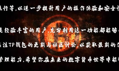 在这个数字支付日益普及的时代，TP钱包（TokenPocket）作为一个多链数字钱包，受到了越来越多用户的关注和认可。在最近的更新中，TP钱包多出了一个名为“Ever”的功能或模块，引起了用户的关注。那么，TP钱包中的“Ever”到底是什么呢？接下来，我们就来详细解读一下。

什么是TP钱包？
TokenPocket钱包，简称TP钱包，是一款多链数字资产钱包，支持多种主流区块链（如以太坊、波场、EOS等）的代币管理。它为用户提供了安全、简单、便捷的数字资产存储和交易服务。在TP钱包中，用户可以轻松管理各种数字资产，进行数字货币的转账、交易和DApp应用的访问。

Ever的意义与作用
Ever是TP钱包的一项新功能，旨在增强用户在数字资产管理和使用过程中的体验。通过“Ever”，TP钱包希望帮助用户更好地管理他们的资产，并简化各种常见的操作流程。

Ever的核心功能
Ever模块不仅仅是一个简单的功能扩展，它包含了多个小功能，具体来看：
ul
    listrong资产管理：/strong用户可以在“Ever”中查看和管理他们所有的资产，包括各类代币和NFT。同时，该模块还可能提供资产价格实时查询的功能，方便用户做出及时的决策。/li
    listrongDApp接入：/strongEver可以直接接入到各种去中心化应用，允许用户在钱包内使用功能，无需频繁切换到其他平台。/li
    listrong安全性提升：/strongEver模块在安全性上进行了强化，可能包括更高级别的加密和多重身份验证，让用户的数字资产更加安全。/li
    listrong用户体验：/strong通过简化操作流程，Ever旨在为用户提供更便捷、直观的使用体验，尤其是对新手用户会更加友好。/li
/ul

如何使用Ever模块
使用TP钱包中的Ever模块并不复杂，用户只需进行几个简单步骤。以下是基本的使用流程：
ol
    li打开TP钱包，确保你已经更新到最新版本，以获得“Ever”功能。/li
    li在主界面的菜单中找到“Ever”选项，点击进入。/li
    li在Ever界面，你可以看到各类资产的展示，以及与DApp的接入选项。/li
    li根据自身需求进行资产管理或DApp应用的使用。/li
/ol

用户反馈与未来展望
许多用户在初次接触Ever模块后，表示其操作简便、界面友好。同时，Ever所提供的即时资产信息查询功能，使不少用户在交易时能够更好地把握市场动态。不过，也有一些用户提出了希望能在Ever中增加更多自定义选项的反馈。

未来，随着区块链技术的发展，TP钱包的Ever模块将可能集成更多新的功能，如跨链资产管理、智能合约的自动化执行等，以进一步提升用户的操作体验和安全性。

总结与建议
在数字货币交易和资产管理的过程中，TP钱包的Ever模块无疑为用户提供了更多的便利和选择。无论你是新手还是经验丰富的用户，充分利用这一功能都能够帮助你更好地管理自己的数字资产。

当然，在使用Ever模块的同时，用户还需时刻保持对数字资产管理的警惕，确保自身信息与资产的安全。建议定期关注TP钱包的更新与社区讨论，以获取最新的信息和功能使用技巧。

通过对TP钱包中Ever功能的深入剖析，相信能够帮助你更好地理解这一新功能的优势和潜力，提升你的数字资产管理能力。希望你在未来的数字货币世界中能够游刃有余！
